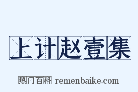 上计赵壹集是什么意思的图片